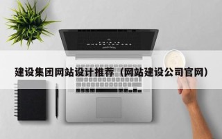 新安建设集团网站设计推荐（网站建设公司官网）